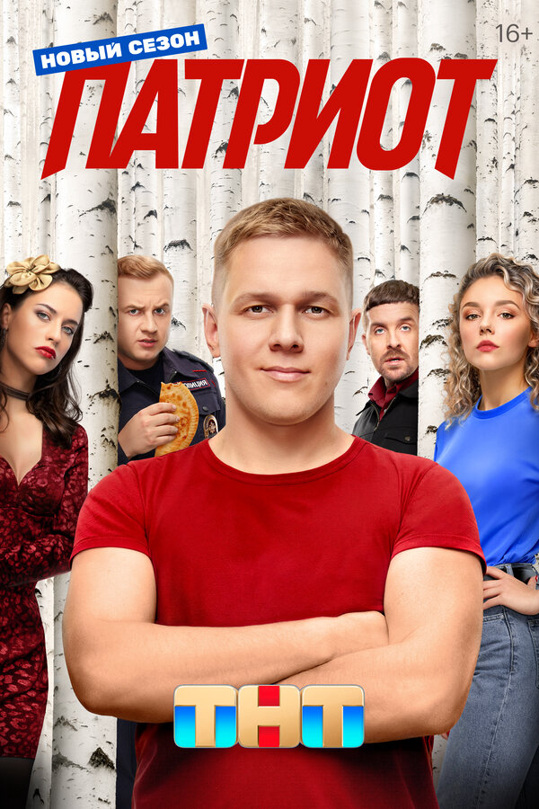 Патриот сериал 2020 смотреть онлайн бесплатно в хорошем качестве HD